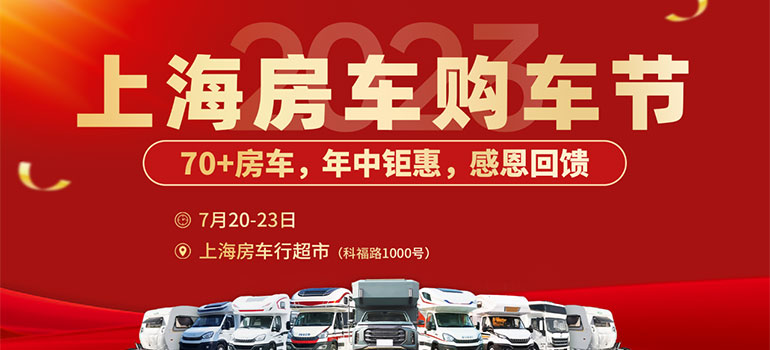 2023上海房车购车节