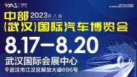 2023第八屆中部（武漢）國際汽車博覽會