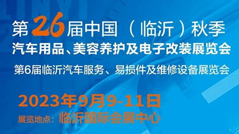 2023第26屆中國（臨沂）秋季汽車用品、洗車美容及電子改裝展覽會
