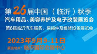 2023第26屆中國（臨沂）秋季汽車用品、洗車美容及電子改裝展覽會