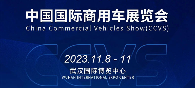 2023中国国际商用车展（CCVS）