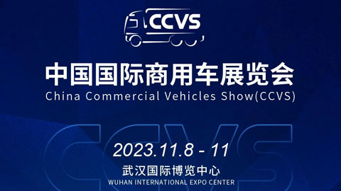 2023中國國際商用車展（CCVS）