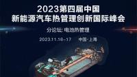 2023第四届中国新能源汽车热管理创新国际峰会