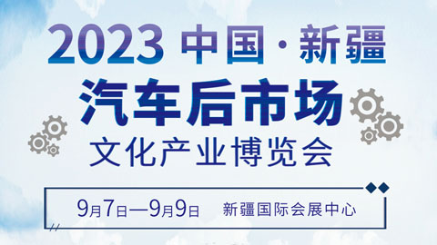 2023第二屆中國(新疆)汽車文化產業博覽會