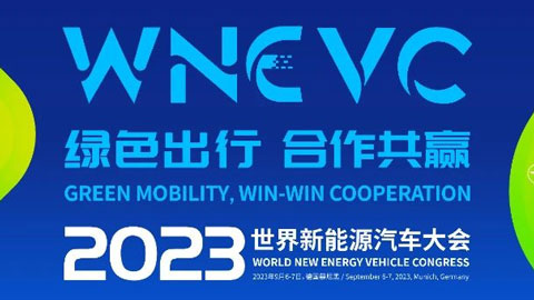 2023世界新能源汽車大會（IAA Mobility專場）