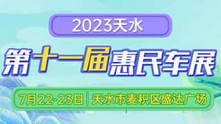 2023天水第十一屆惠民車展