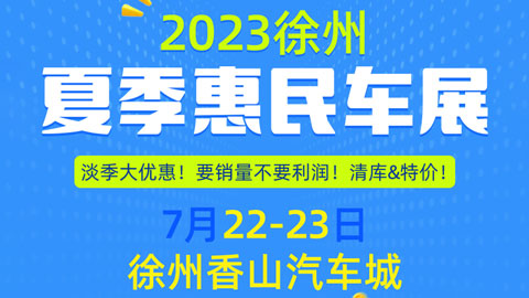 2023徐州夏季惠民车展