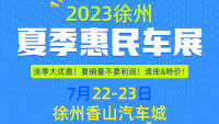 2023徐州夏季惠民车展