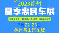 2023徐州夏季惠民車展