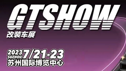 2023 GT Show苏州展