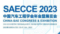 2023中國(guó)汽車(chē)工程學(xué)會(huì)年會(huì)暨展覽會(huì)