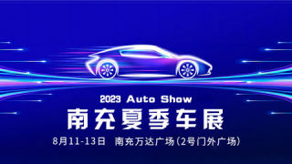 2023南充夏季車展