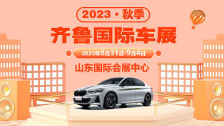 2023齐鲁国际车展（秋季）暨第48届齐鲁国际汽车展览交易会
