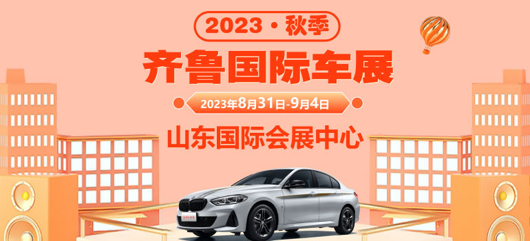 2023齊魯國際車展（秋季）暨第48屆齊魯國際汽車展覽交易會