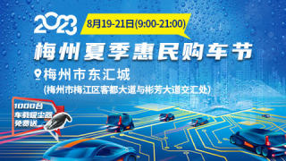 2023梅州夏季惠民購(gòu)車節(jié)