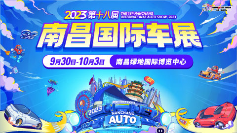 2023第十八届南昌国际汽车展览会暨新能源·智能汽车展