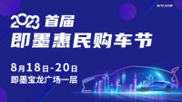2023首屆即墨惠民購(gòu)車節(jié)