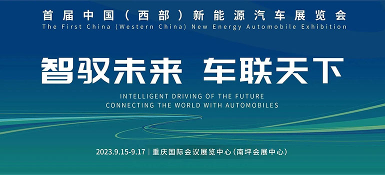 2023首届中国（西部）新能源汽车展览会