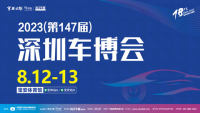 2023第147屆深圳車(chē)博會(huì)