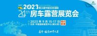 观展必读 | 房车·感受世界之美——第24届北京国际房车展全攻略