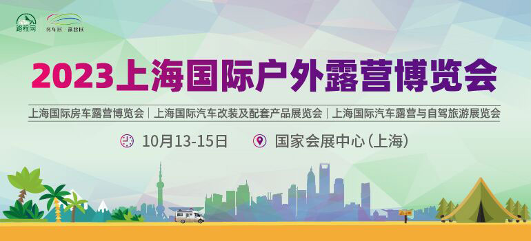 2023上海国际户外露营博览会