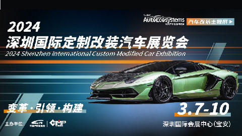 2024深圳國際定制改裝汽車展覽會