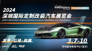 2024深圳国际定制改装汽车展览会