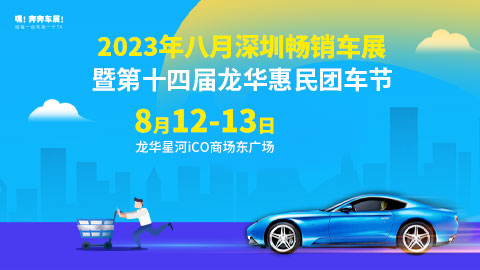 2023八月深圳畅销车展暨第十四届龙华惠民团车节