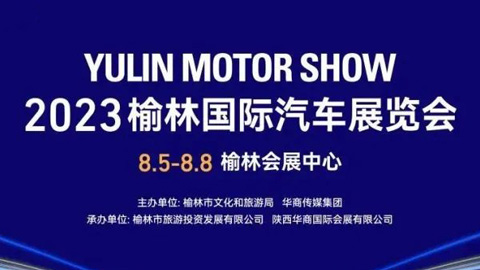 2023榆林国际汽车展览会