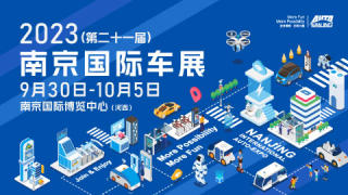 2023（第二十一届）南京国际车展