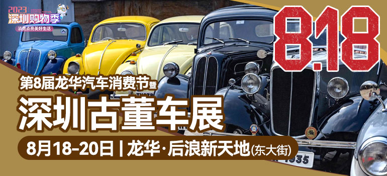 2023第八届龙华汽车消费节暨百年精品古董车博览会