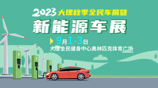 2023大理秋季全民車(chē)展暨新能源車(chē)展