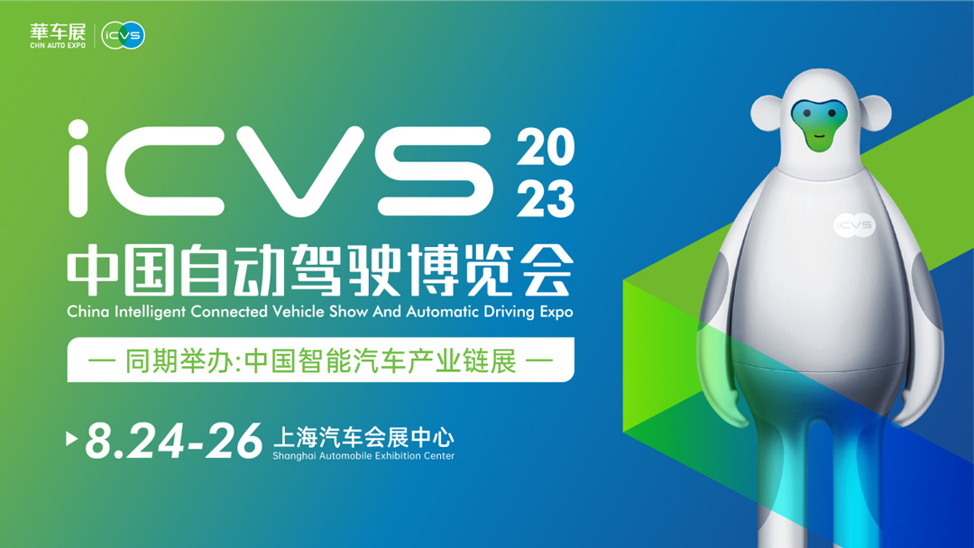 ICVS全球自动驾驶产业展