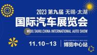2023第九届中国无锡太湖国际汽车展览会暨新能源智能汽车展
