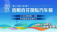 2023第二十三届（秋季）信阳百花国际汽车展览会