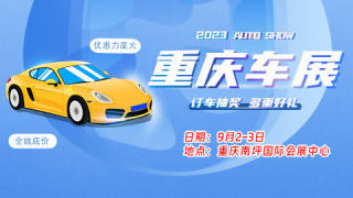 2023重庆国际会展中心车展