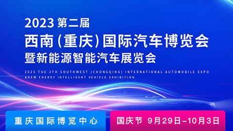 2023第二屆西南（重慶）國際汽車博覽會暨新能源智能汽車展覽會