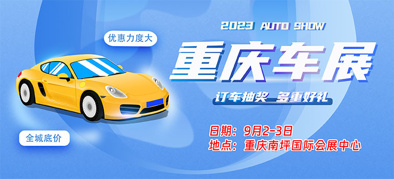2023重庆国际会展中心车展