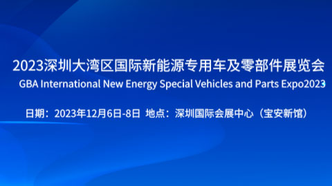 2023深圳大灣區國際新能源專用車及零部件展覽會