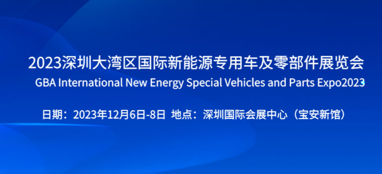 2023深圳大湾区国际新能源专用车及零部件展览会