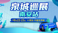 2023泉城汽車(chē)巡展南安站