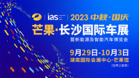 2023芒果（長(zhǎng)沙）國(guó)際汽車(chē)博覽會(huì)暨新能源及智能汽車(chē)博覽會(huì)