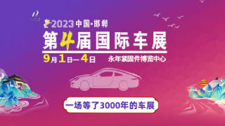 2023第四屆邯鄲國際車展