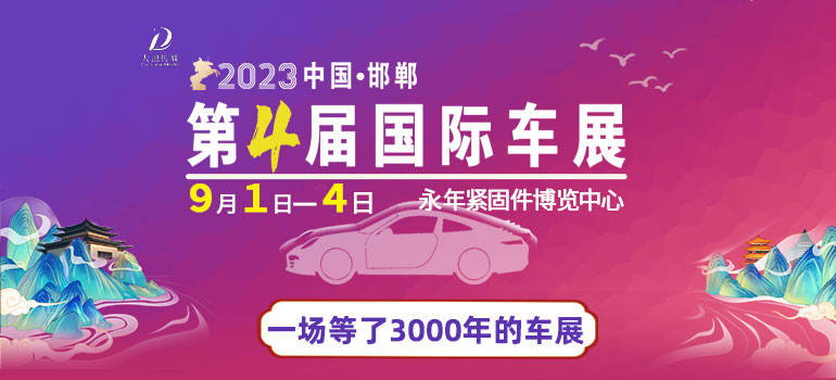 2023第四屆邯鄲國際車展
