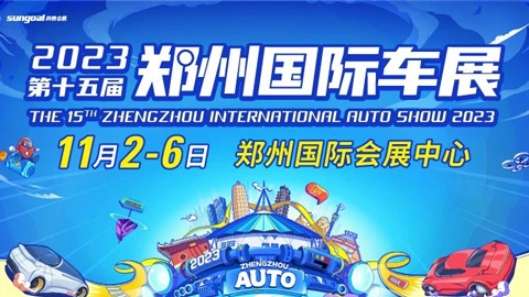 2023第十五屆鄭州國際汽車展覽會暨新能源·智能網聯汽車展覽會