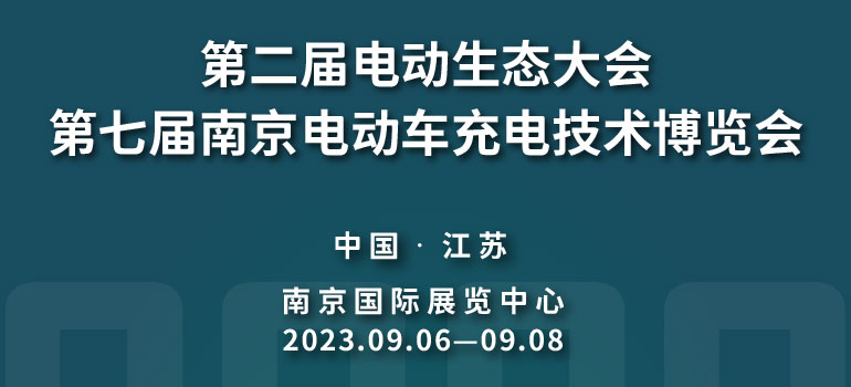 2023第二届电动生态大会暨第七届南京电动车充电技术博览会