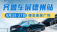 2023齊魯車展德州站