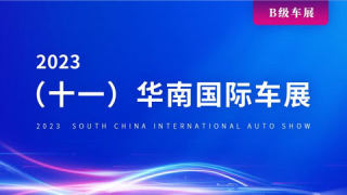 2023（十一）华南国际车展