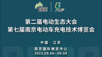 2023第二屆電動生態(tài)大會暨第七屆南京電動車充電技術(shù)博覽會