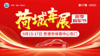 2023第37屆荷城車展暨貴港秋季購車節(jié)